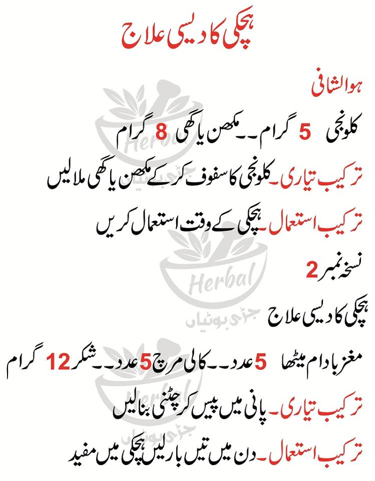 Hiccough Treatment in Urdu Hichki ka Ilaj