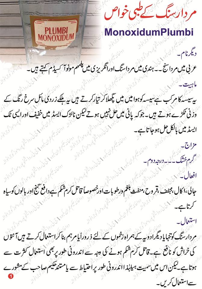 Murdar Sang ( Monoxidum Plumbi) Benefits in urdu مردار سنگ کے طبعی فائدے