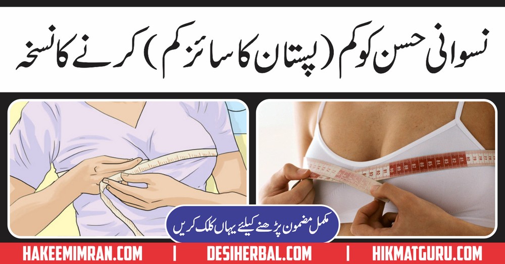 Breast Size ReduceTips yani Breast Chotey Karne Ke Totkay in Urdu