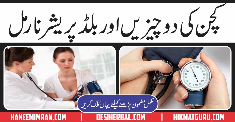 High Blood Pressure Ka Treatment in Urdu