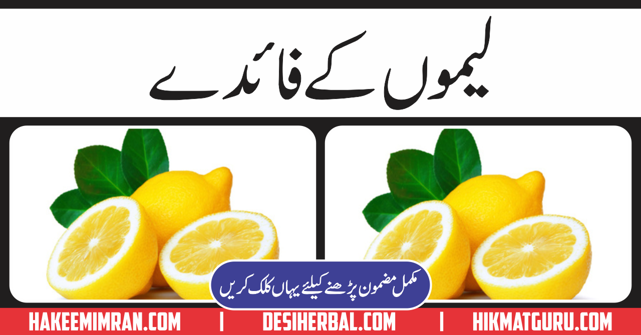 Benifits Of Lemon ( Lemoun K Faidy) In Urdu