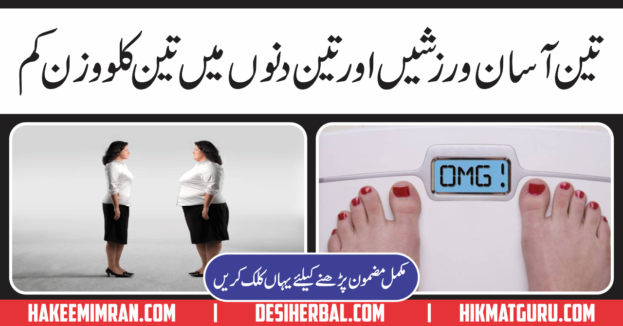 How To Lose Weight ( Wazan Kam Karna) With Exercise In Urdu