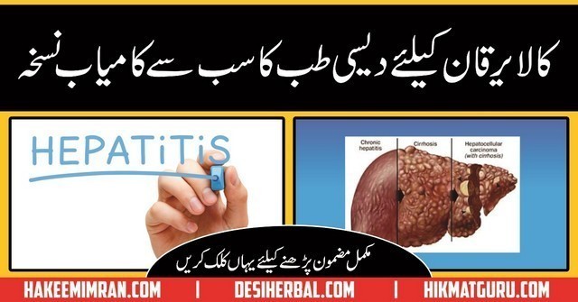 Kala Yarkan (Hepatitis c) ka Desi Rohani ilaj in urdu