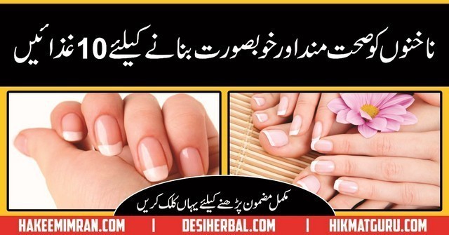 Nakhun ko Khubsurat Bnany Ki Tips ( Nail Care Tips in Urdu & Hindi