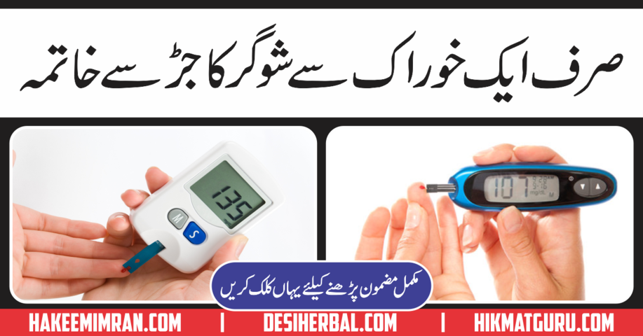 Sugar Ka Desi Ilaj (Diabetes Treatment) in Urdu