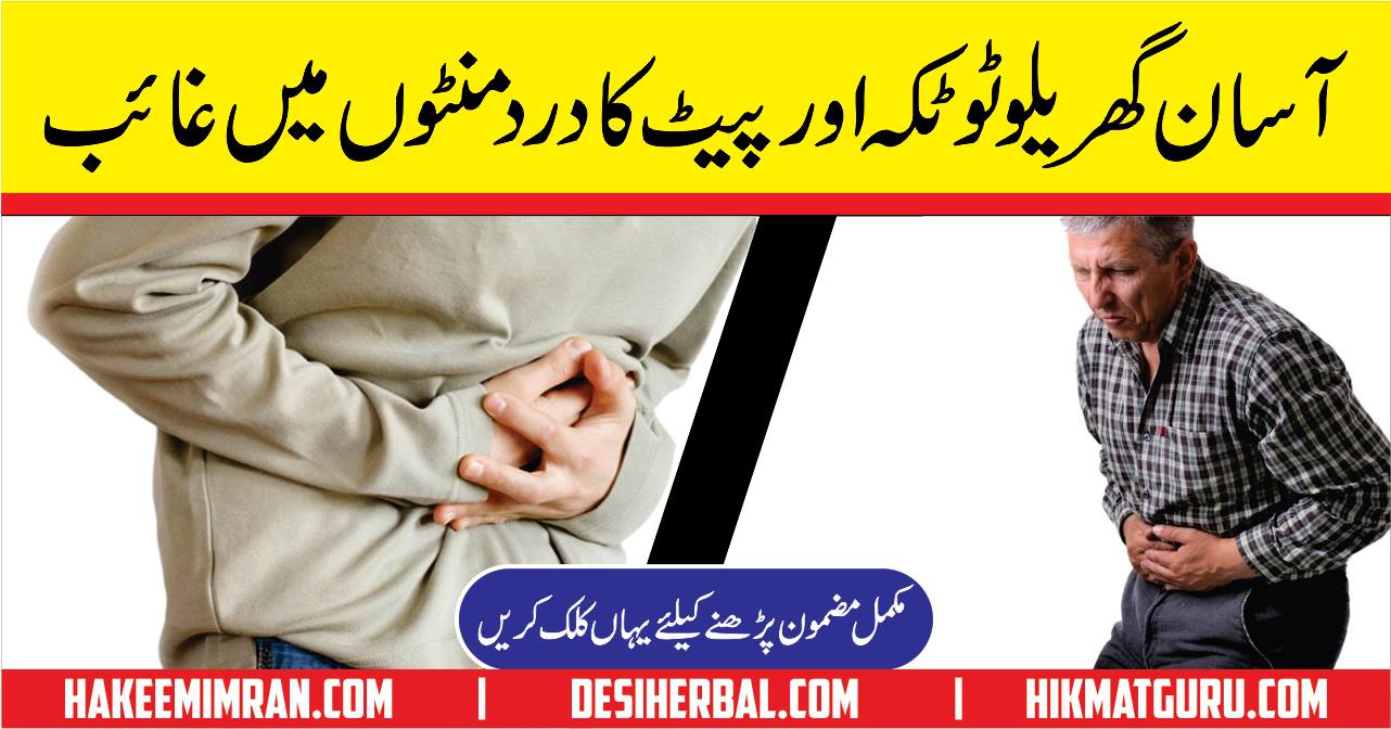 Stomach Pain Pait Ka Dard Ka Asan Desi ilaj 1
