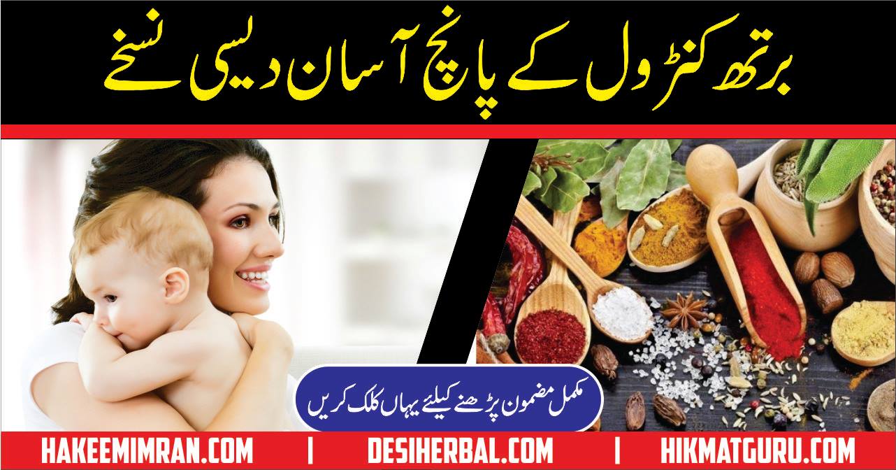 Birth Control Desi Totkay in Hindi Urdu