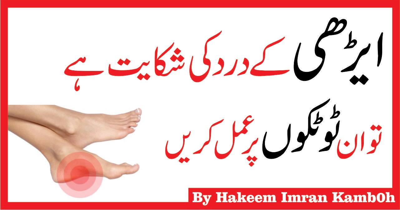 Ayrhee ke Dard ka Ilaj Heel Pain Treatment in Urdu