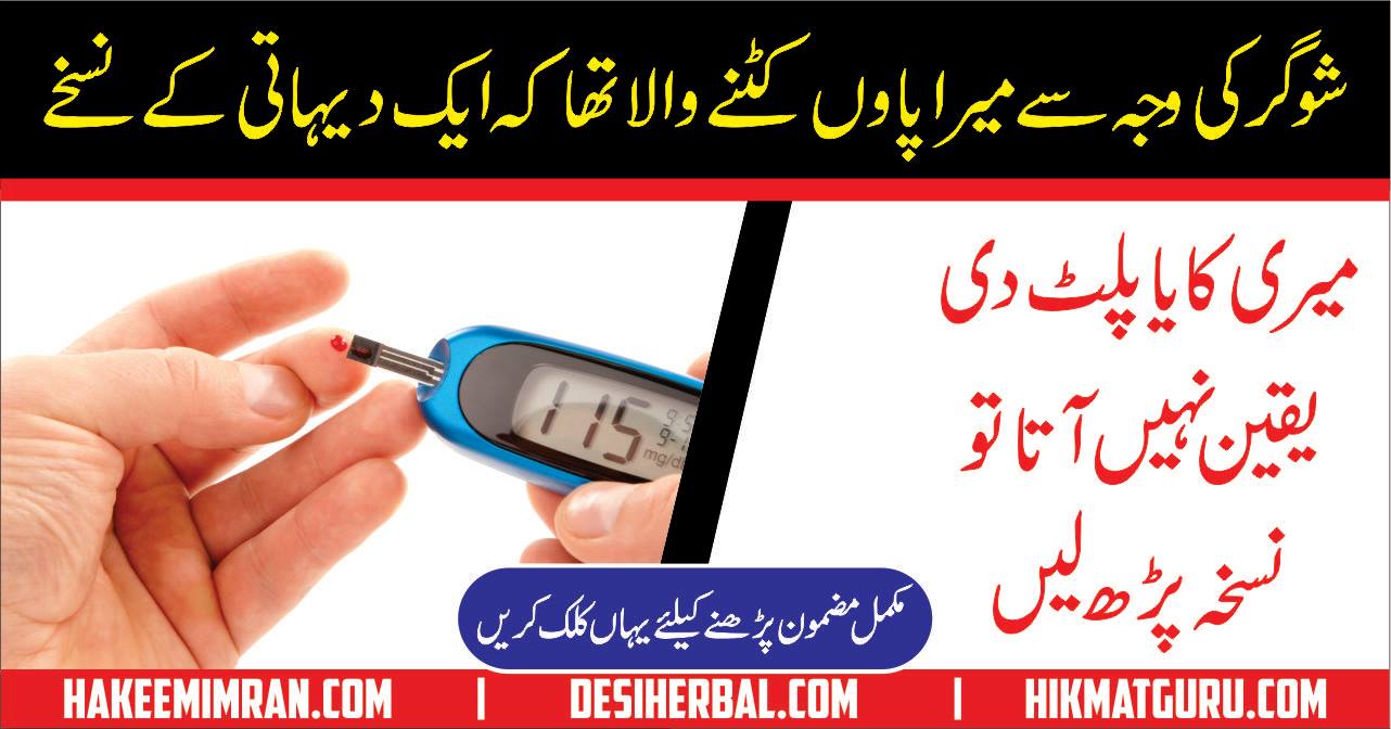 Diabetes Treatment Sugar Ka Desi Ilaj in Urdu