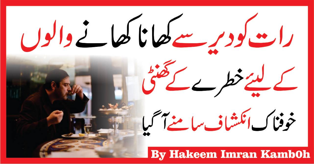 The Effects of Eating Late at Night in Urdu