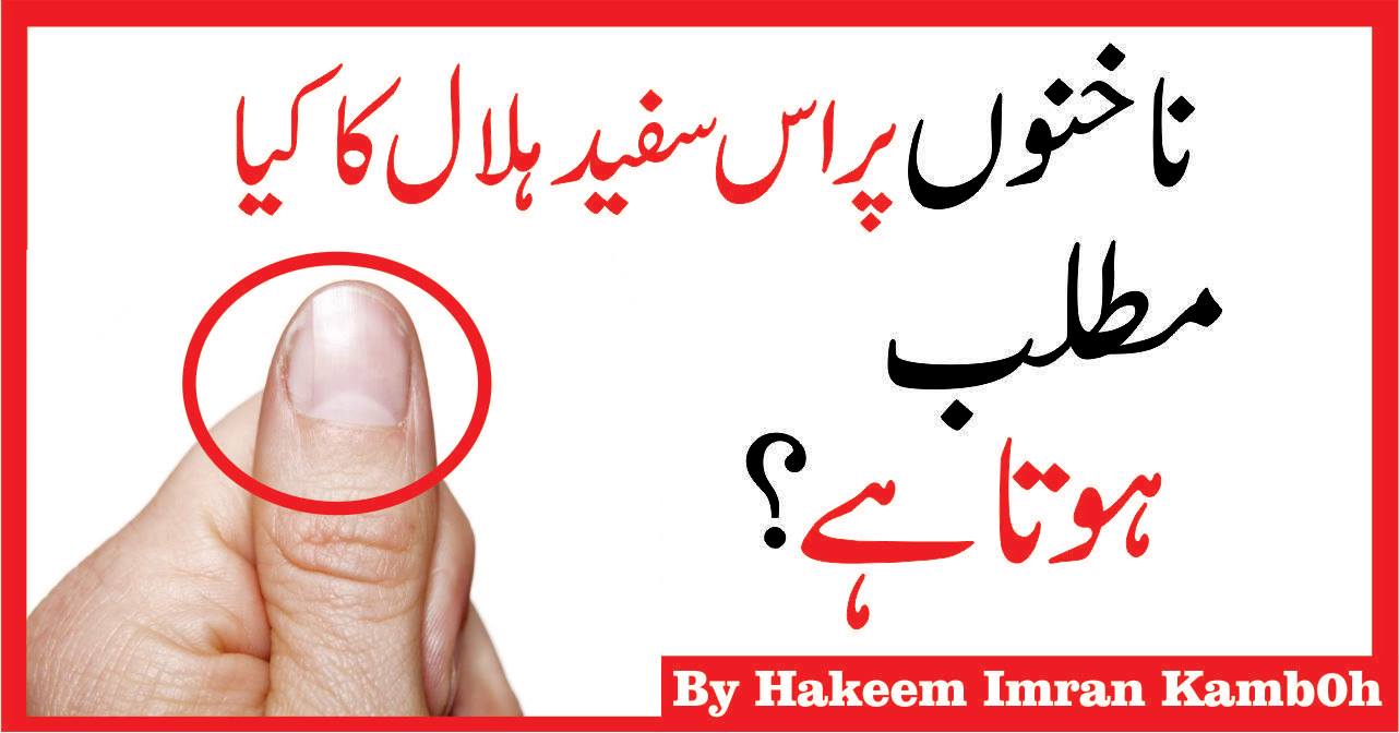 White Half Moon What Do Your Fingernails Say About Your Health in Urdu