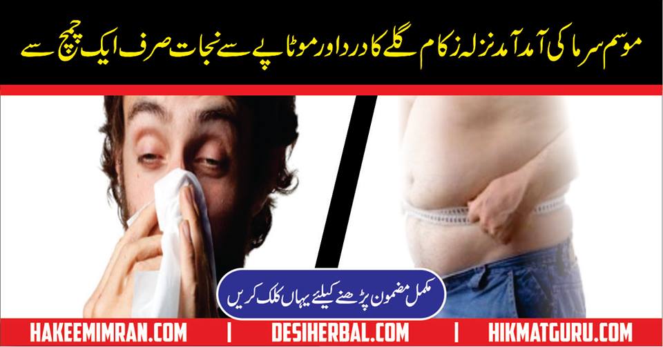 Desi Totkay (Upay) for Cold and Flu (Nazla Zukam) in Urdu Hindi