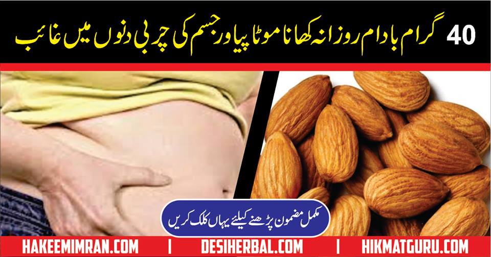How to Eat Almonds to Lose Weight in urdu Badam Sy Wazan Kam Karna