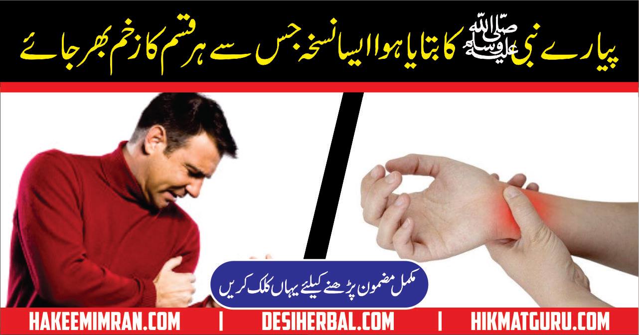 Tib-e-Nabvi (S.A.W) Sy Zakham Ka Ilaj Health Tips Hakemimran.com