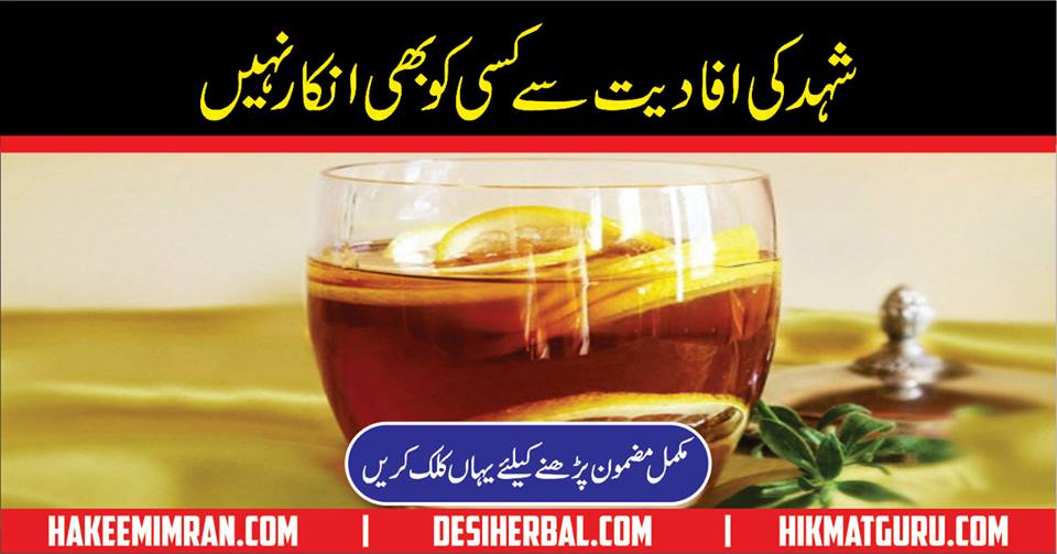 Benefits of Honey in Urdu Hindi Shahad ke Fayde in Urdu Hindi