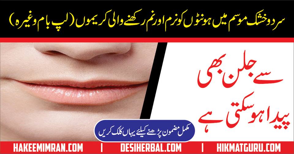 Honton Lips ki Hifazat Tips for Beautiful Lips