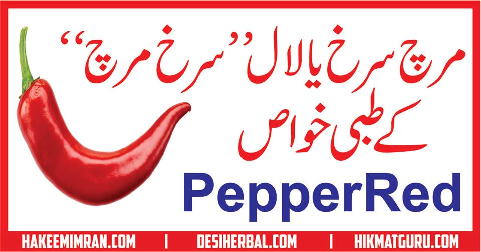 Lal Mirch (Red Pepper) Benefits in urdu لال مرچ کے طبعی خواص