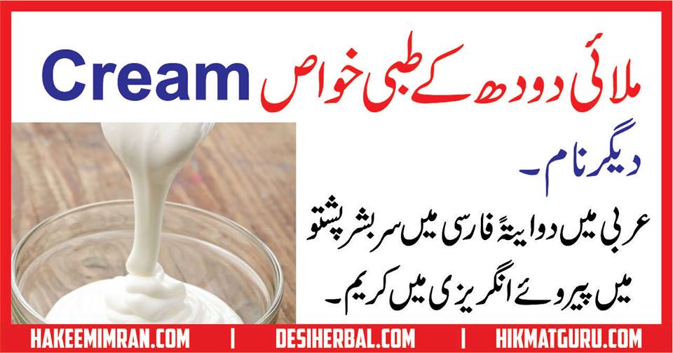 Milk Cream Benefits in urduدودھ کی ملائی کے طبی خواص